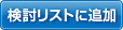 検討リストに追加